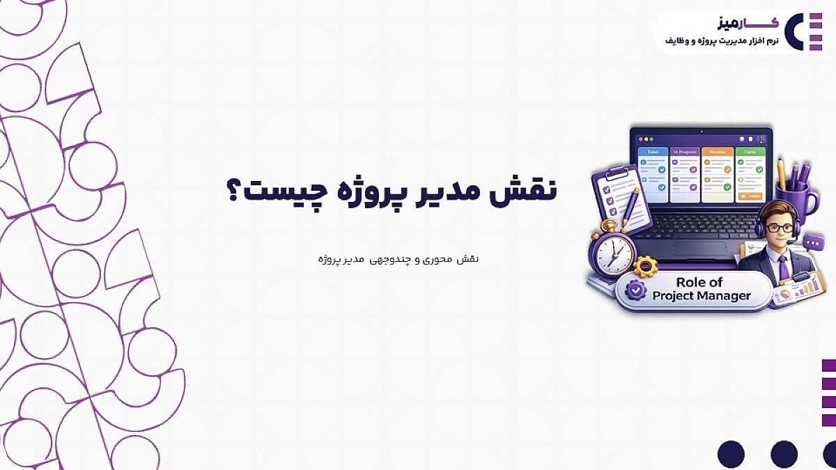 نقش مدیر پروژه چیست؟ | وظایف و مسئولیت های مدیر پروژه