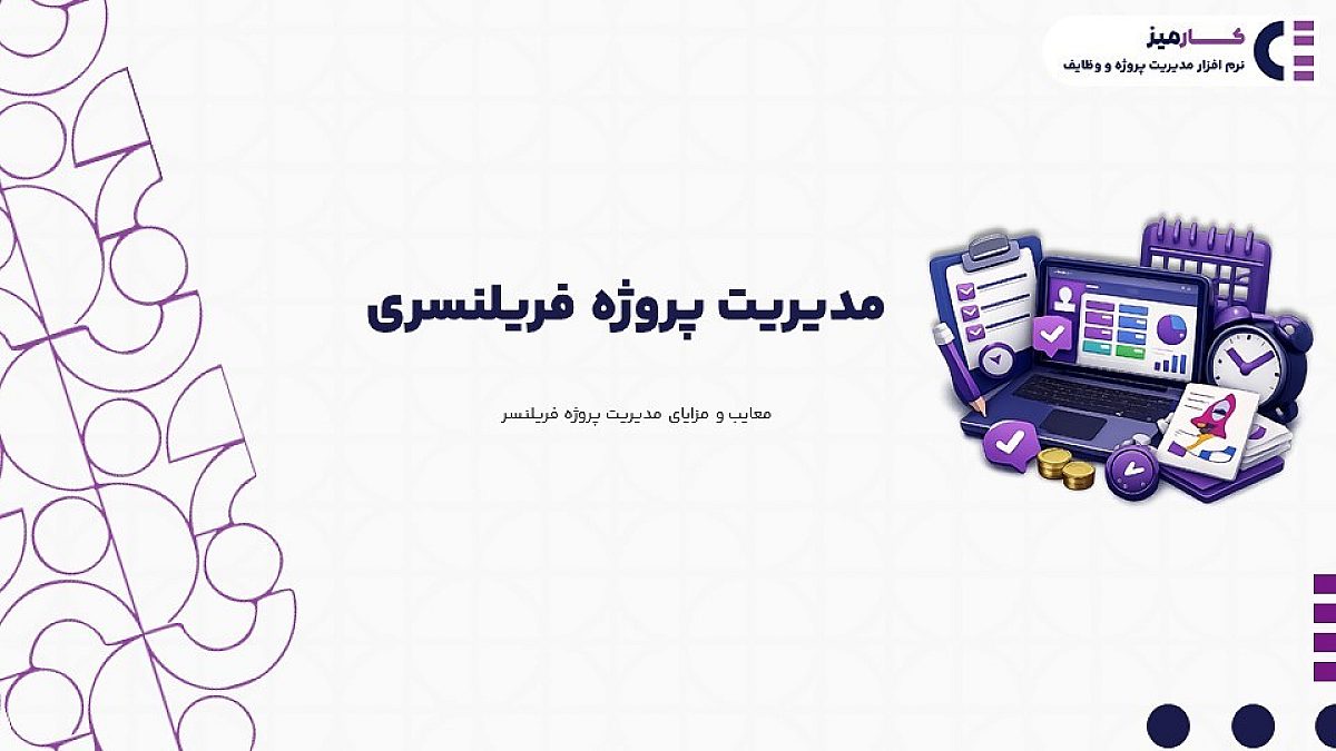 مدیریت پروژه فریلنسری| معایب و مزایای مدیریت پروژه فریلنسری چیست؟