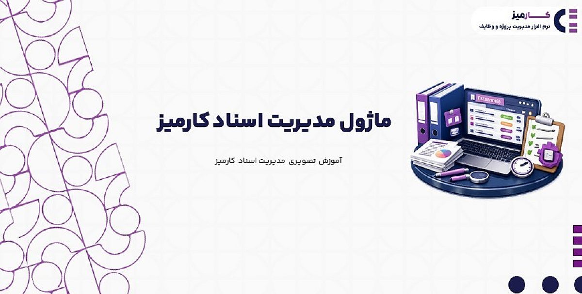 ماژول مدیریت اسناد و رسانه | ماژول مدیریت اسناد نرم افزار کارمیز + آموزش تصویری