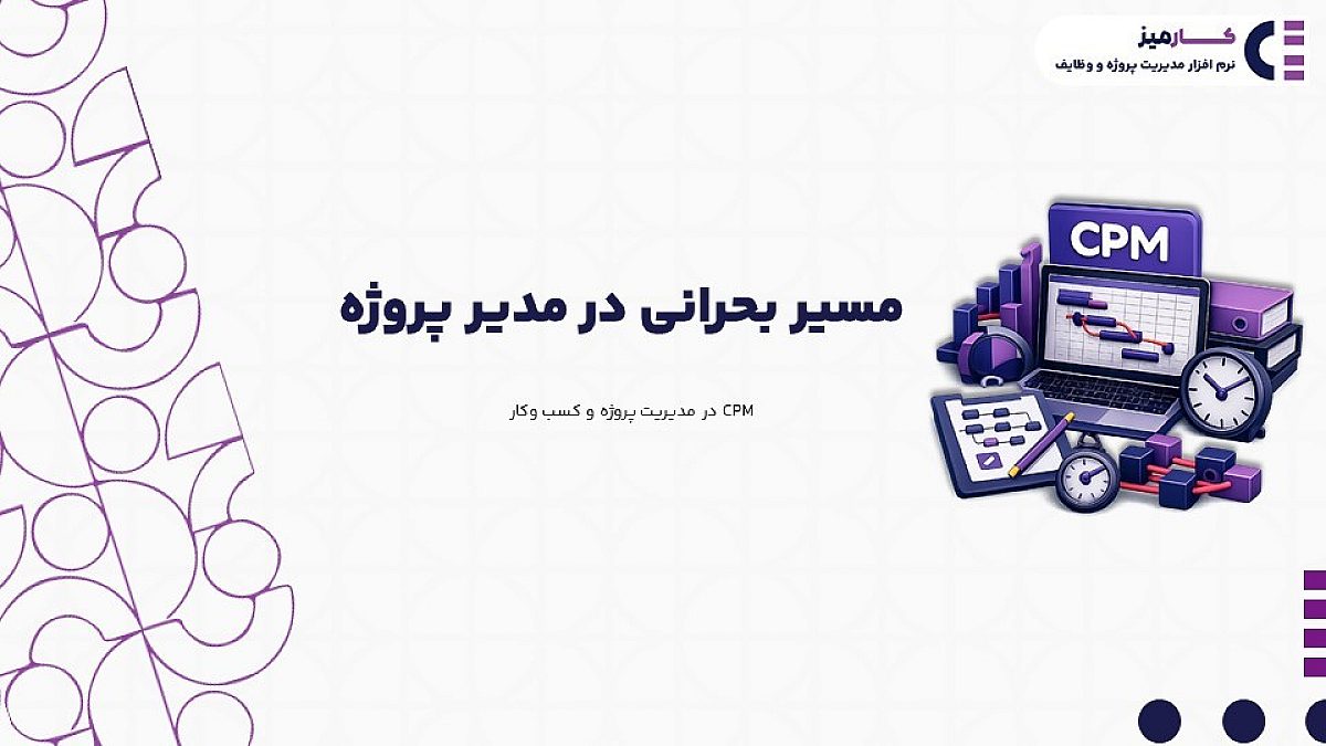 CPM در مدیریت پروژه | روش مسیر بحرانی در مدیریت پروژه