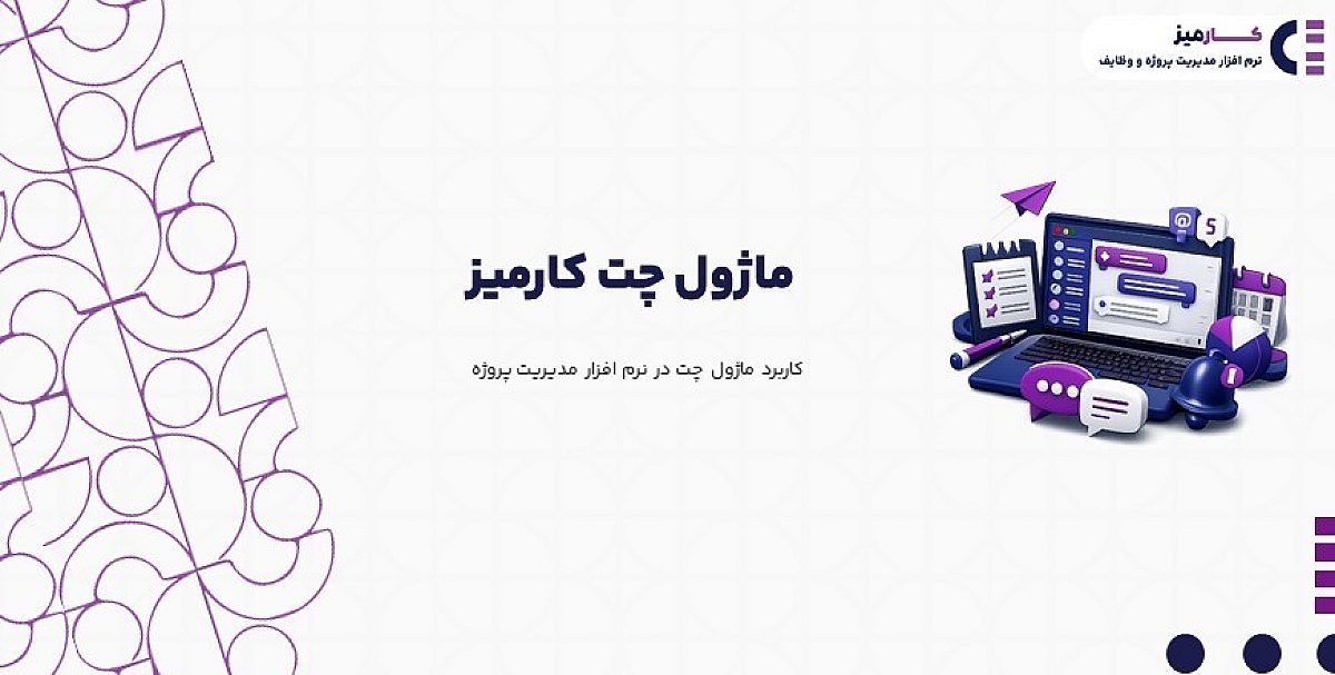 ماژول چت | کاربرد ماژول چت در نرم افزار مدیریت پروژه کارمیز