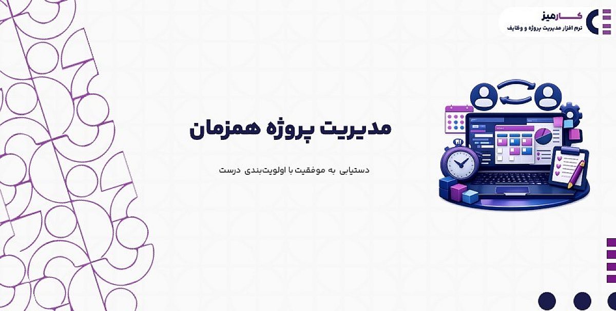 مدیریت پروژه های همزمان | نحوه انجام مدیریت پروژه همزمان با نرم افزار کارمیز