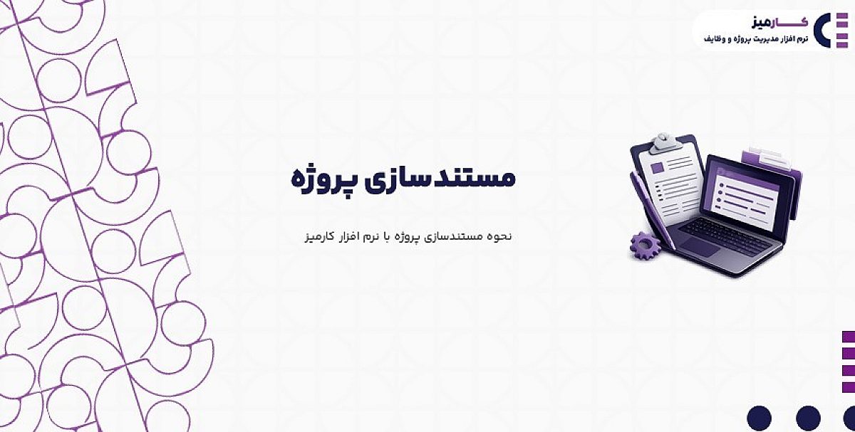 مستندسازی پروژه | نحوه مستندسازی پروژه با نرم افزار کارمیز