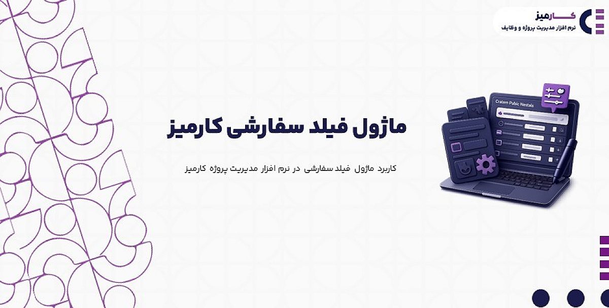 ماژول فیلد سفارشی | کاربرد فیلد سفارشی در نرم افزار مدیریت پروژه کارمیز