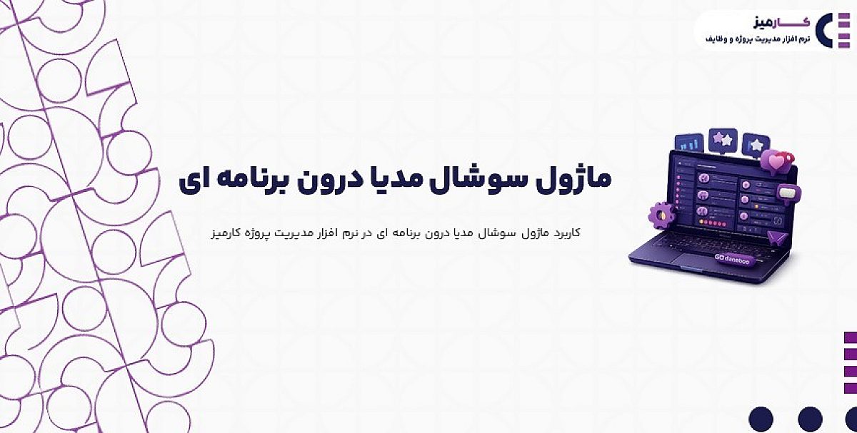 ماژول سوشال مدیا درون برنامه ای | کاربرد ماژول سوشال مدیا کارمیز در کسب وکار