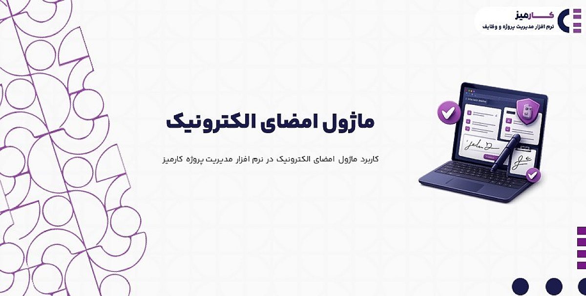 ماژول امضای الکترونیک | کاربرد ماژول امضای الکترونیک در نرم افزار کارمیز