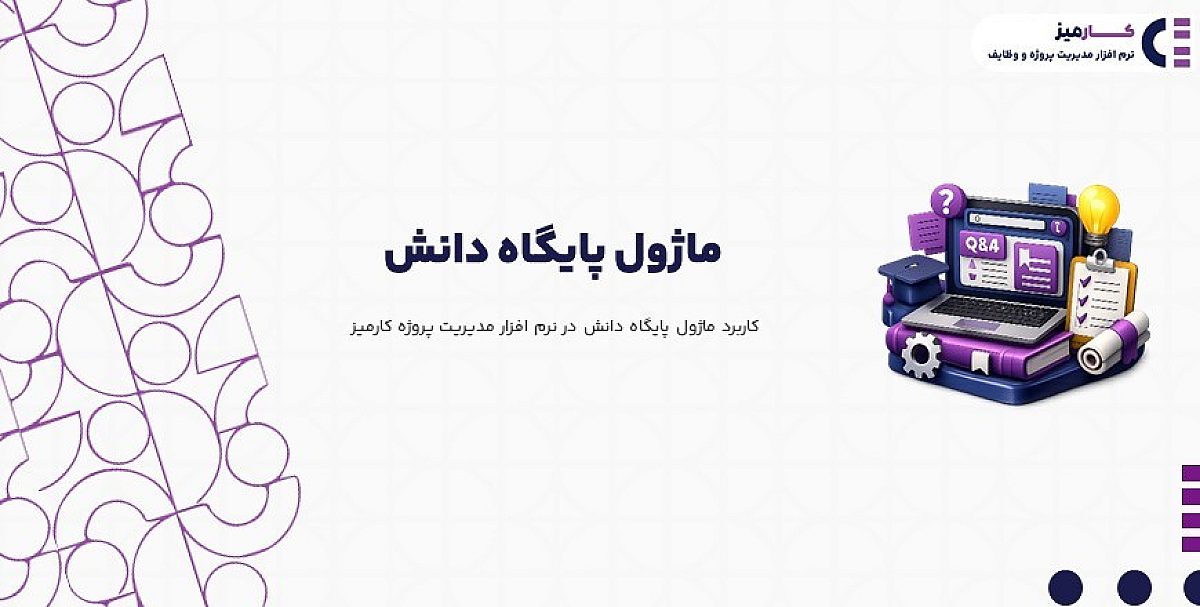 ماژول پایگاه دانش | کاربرد ماژول پایگاه دانش در نرم افزار مدیریت پروژه کارمیز