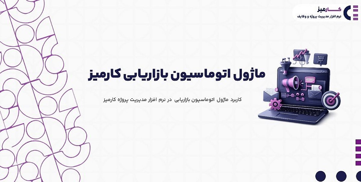 ماژول اتوماسیون بازاریابی | کاربرد ماژول اتوماسیون بازاریابی در نرم افزار مدیریت پروژه کارمیز