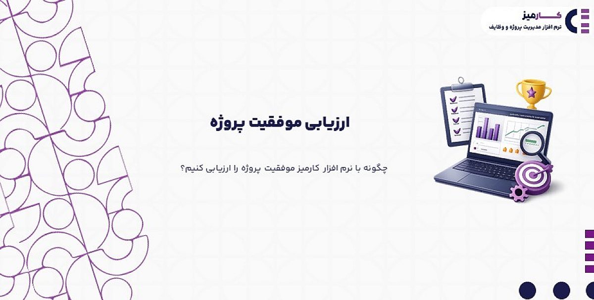 ارزیابی موفقیت پروژه | چگونه با نرم افزار کارمیز موفقیت پروژه را ارزیابی کنیم؟