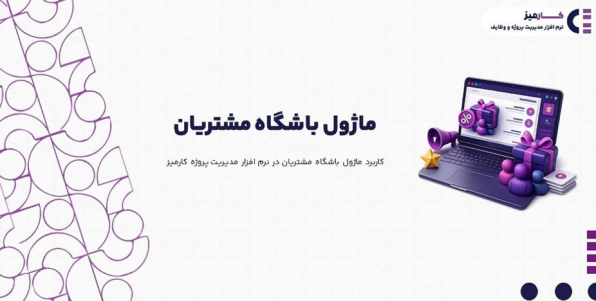 ماژول باشگاه مشتریان | کاربرد ماژول باشگاه مشتریان در نرم افزار مدیریت پروژه کارمیز