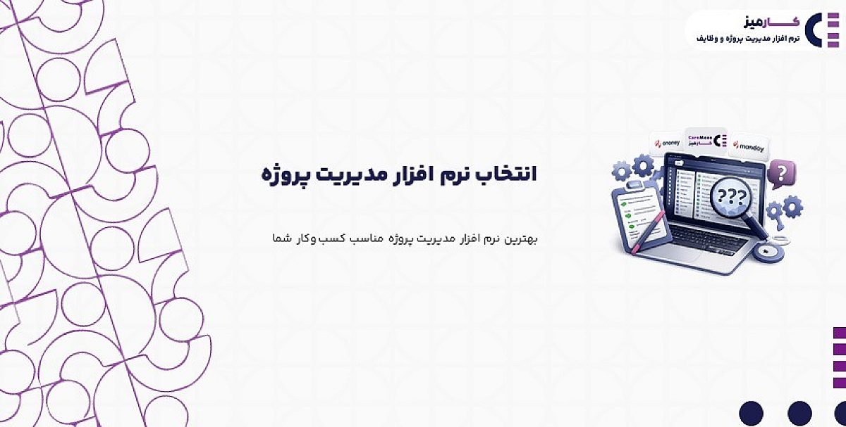 انتخاب نرم افزار مدیریت پروژه | بهترین نرم افزار مدیریت پروژه مناسب کسب وکار شما