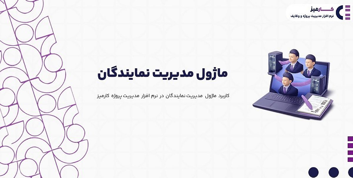 ماژول مدیریت نمایندگان | کاربرد ماژول نمایندگان در نرم افزار مدیریت پروژه کارمیز