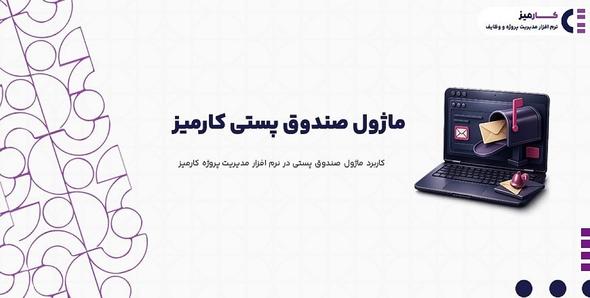 ماژول صندوق پستی | کاربرد ماژول صندوق پستی در نرم افزار مدیریت پروژه کارمیز