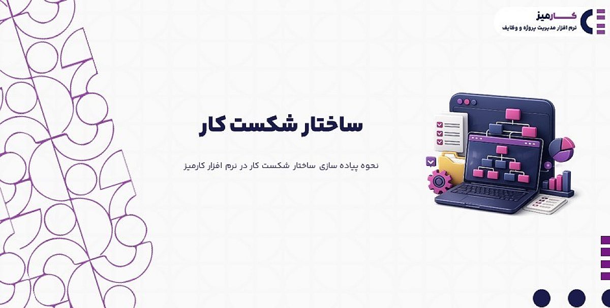 ساختار شکست کار WBS چیست؟ | نحوه پیاده سازی ساختار شکست کار در نرم افزار کارمیز