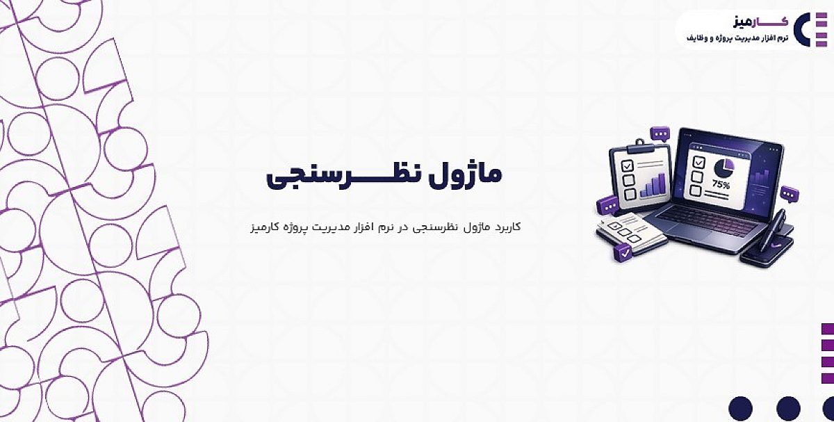 ماژول نظرسنجی | کاربرد ماژول نظرسنجی در نرم افزار مدیریت پروژه کارمیز
