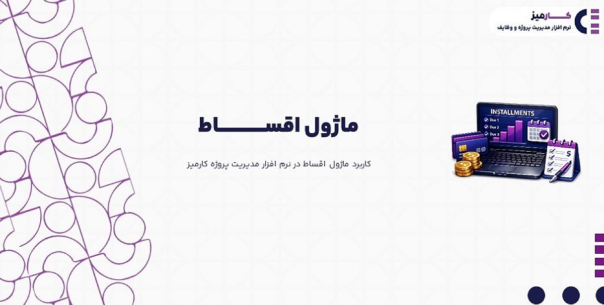 ماژول اقساط | کاربرد ماژول اقساط در نرم افزار مدیریت پروژه کارمیز