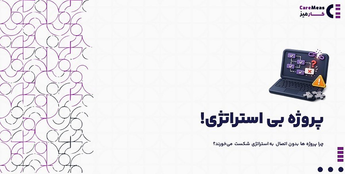 پروژه بی استراتژی | چرا پروژه ها بدون اتصال به استراتژی شکست می‌خورند؟