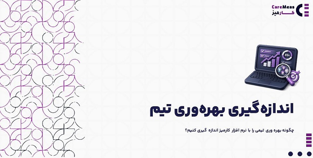 اندازه گیری بهره وری تیم | چگونه بهره وری تیمی را با نرم افزار کارمیز اندازه گیری کنیم؟