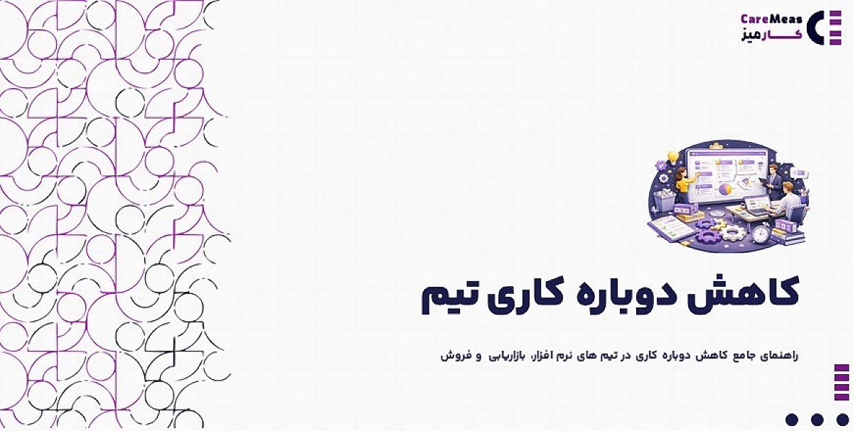 دوباره کاری تیم ها | راهنمای جامع کاهش دوباره کاری در تیم ها با نرم افزار کارمیز