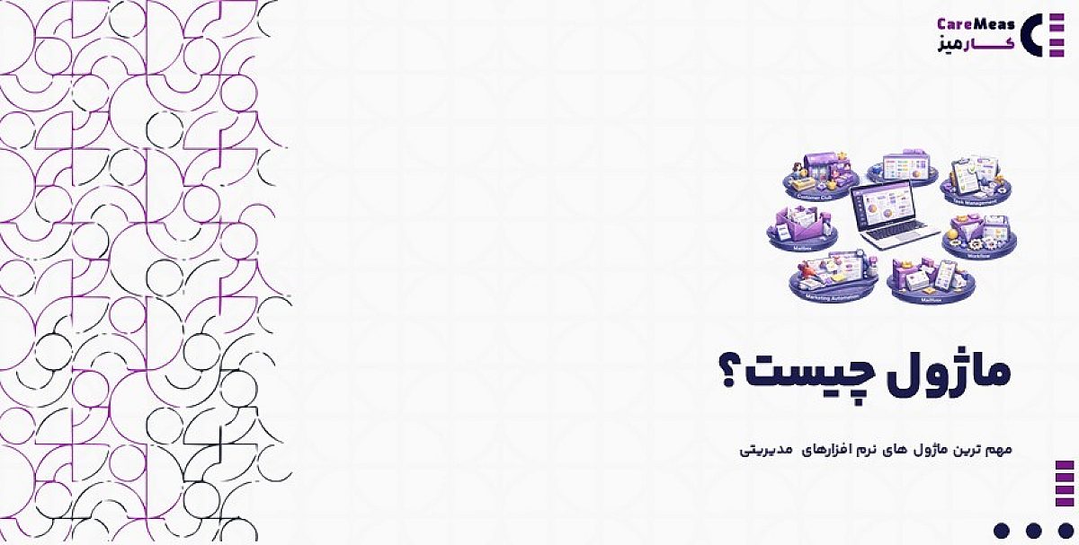 ماژول چیست؟ | مهم‌ترین ماژول های نرم افزارهای مدیریتی