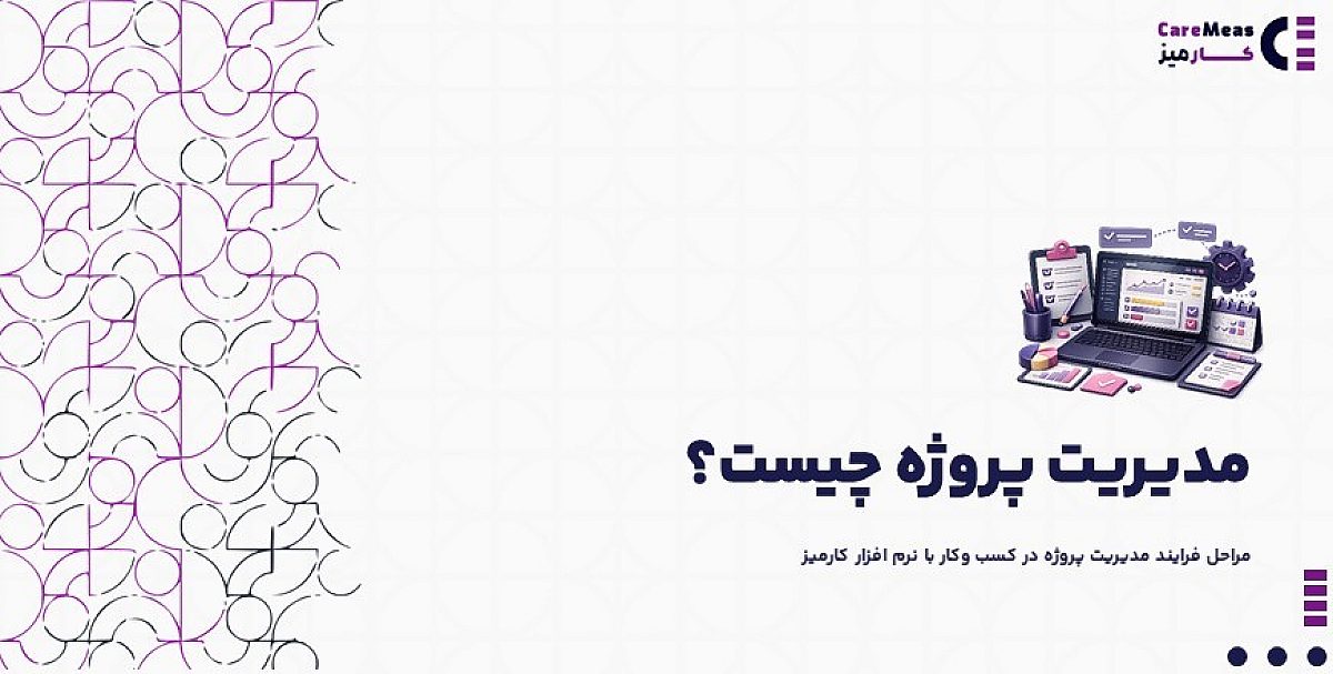 مدیریت پروژه چیست؟ | مراحل فرایند مدیریت پروژه در کسب وکار