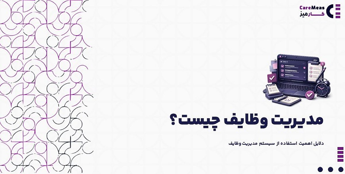 مدیریت وظایف چیست؟ | سیستم مدیریت وظایف در نرم افزار کارمیز