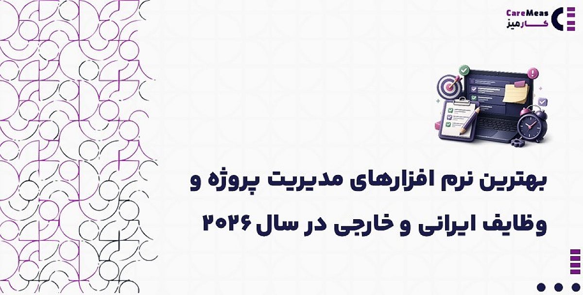 بهترین نرم افزارهای مدیریت پروژه و وظایف ایرانی و خارجی در سال ۲۰۲۶