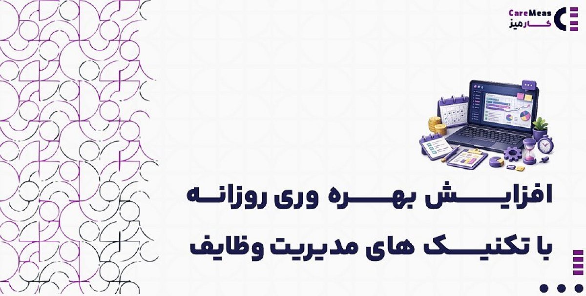 افزایش بهره وری روزانه با تکنیک های مدیریت وظایف | چک لیست افزایش بهره وری کسب وکار