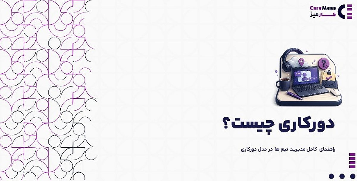 دورکاری چیست؟ | راهنمای کامل مدیریت تیم ها در مدل دورکاری
