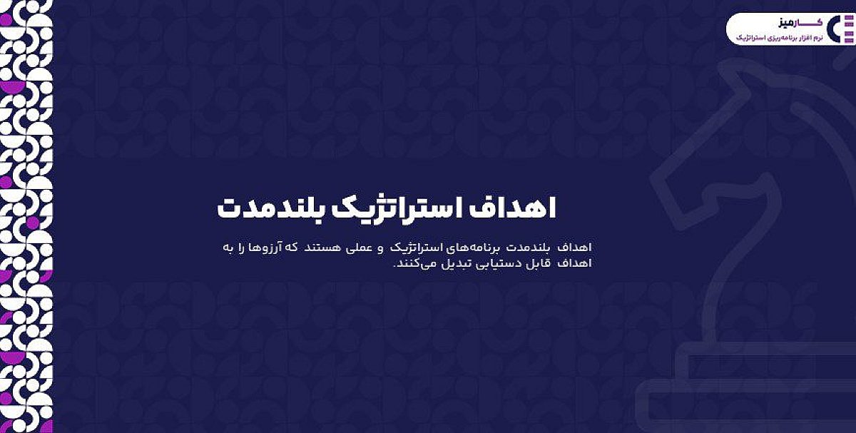 اهداف بلندمدت چیست؟ انواع اهداف استراتژیک بلندمدت