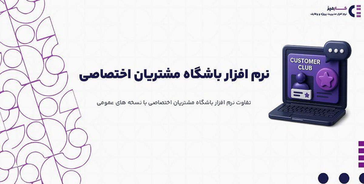 مزایای نرم افزار باشگاه مشتریان اختصاصی چیست؟