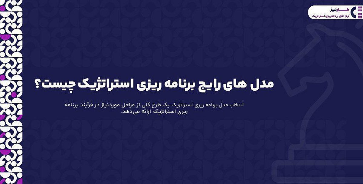 مدل های رایج برنامه ریزی استراتژیک چیست؟
