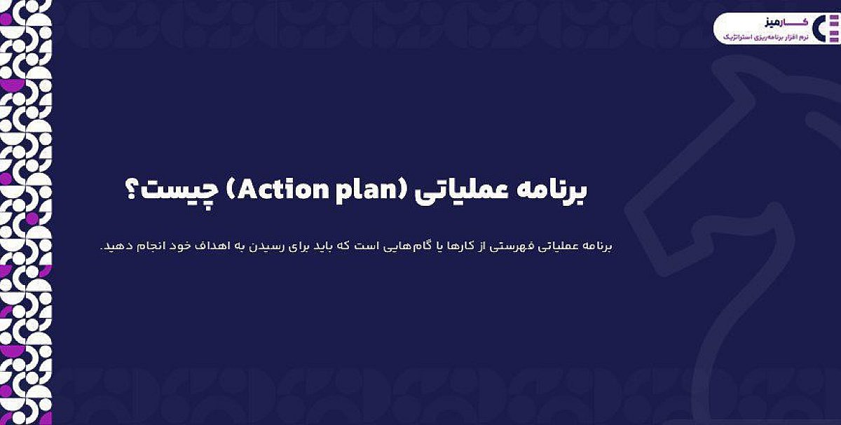برنامه عملیاتی (Action plan) چیست؟
