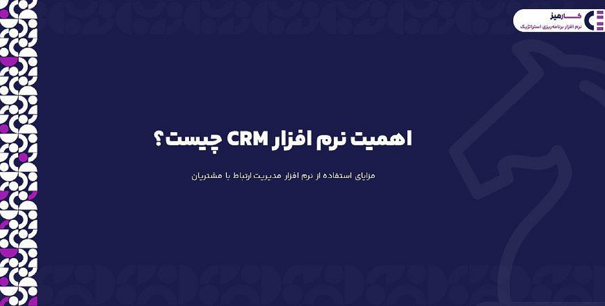اهمیت نرم افزار CRM چیست؟
