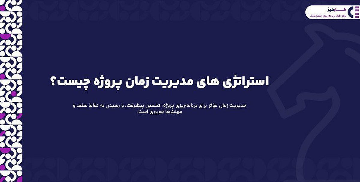 استراتژی های مدیریت زمان پروژه چیست؟