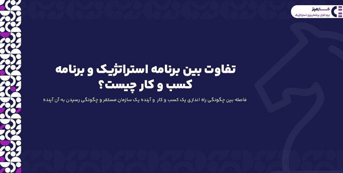 تفاوت بین برنامه استراتژیک و برنامه کسب و کار چیست؟