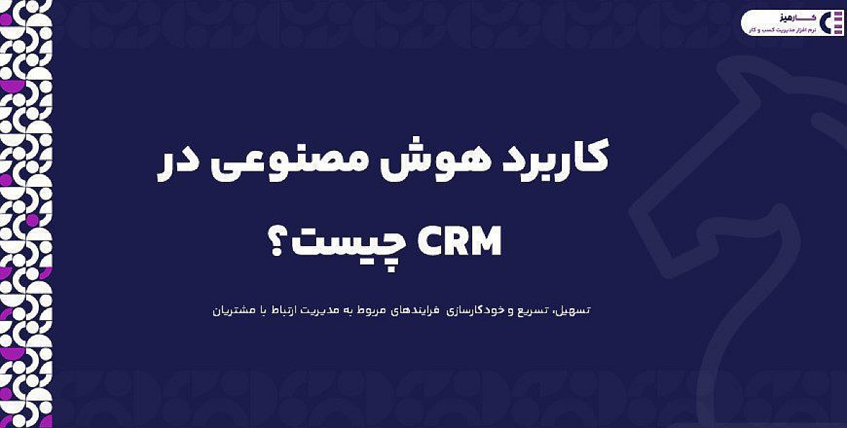 کاربرد هوش مصنوعی در CRM چیست؟
