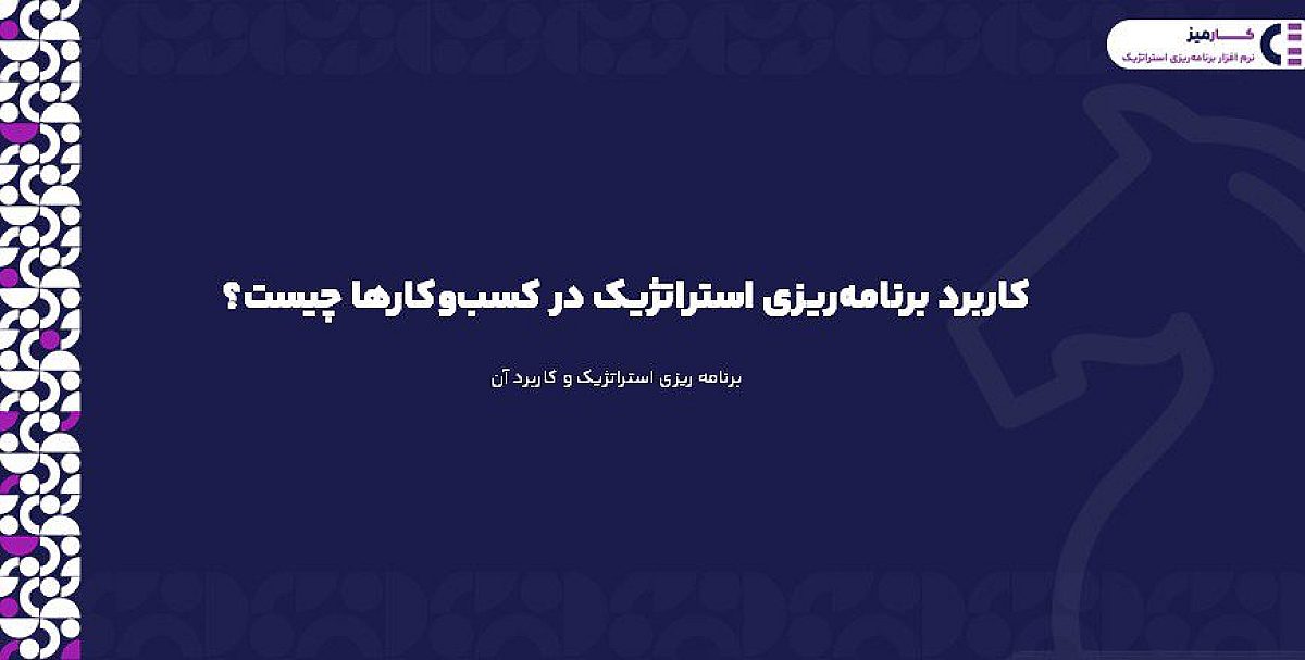 کاربرد برنامه ریزی استراتژیک در کسب وکارها چیست؟