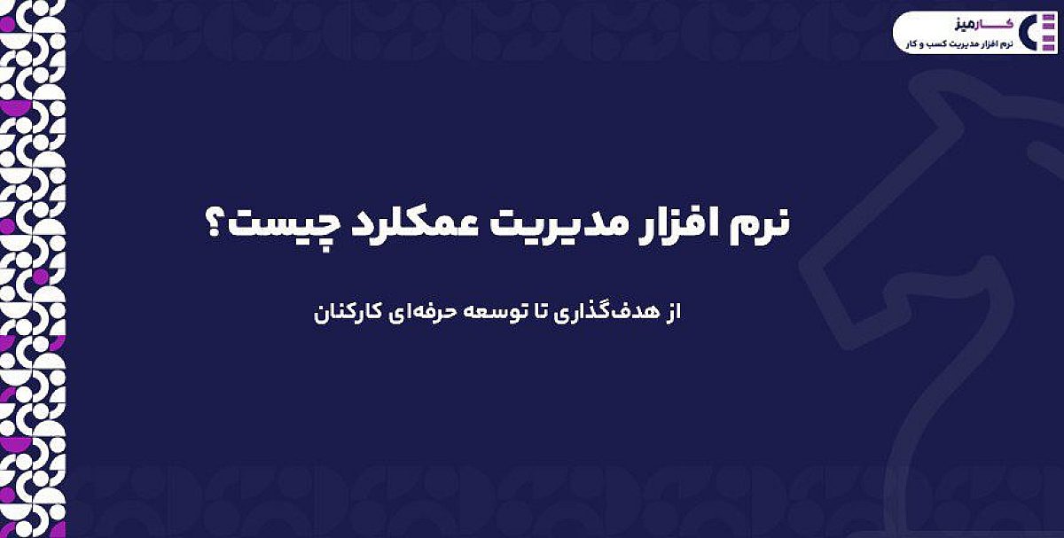 نرم افزار مدیریت عملکرد | از هدف‌گذاری تا توسعه حرفه‌ای کارکنان