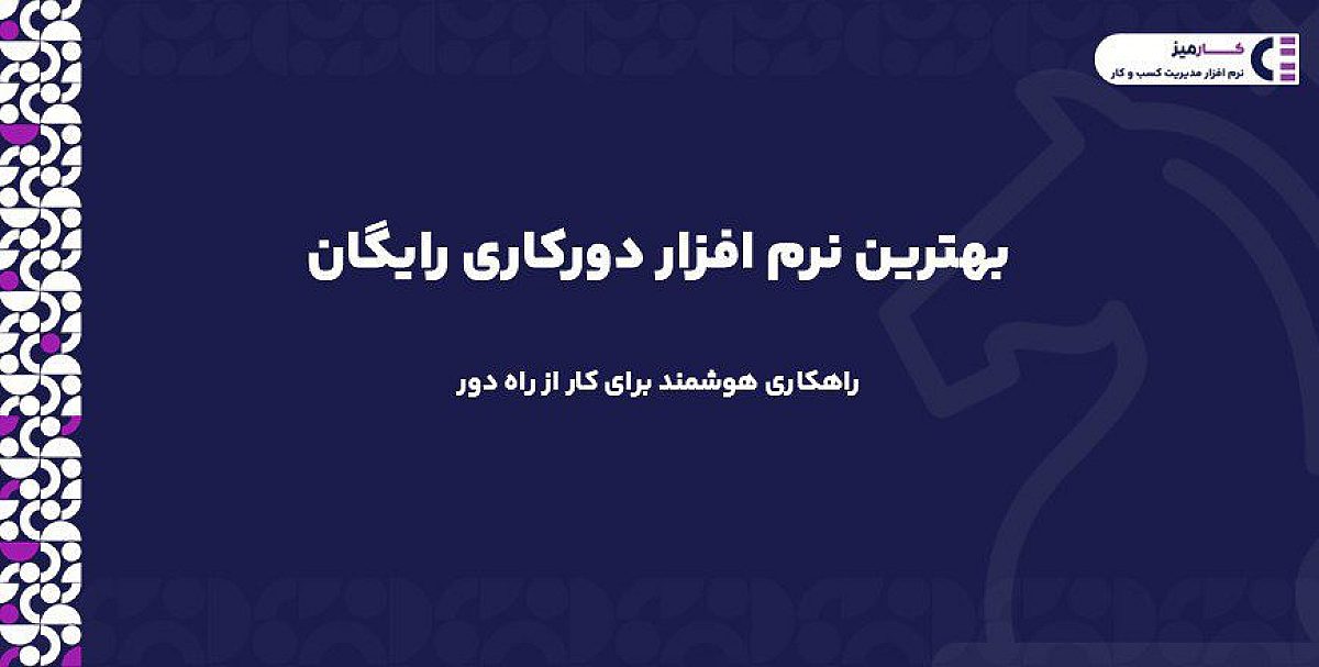 بهترین نرم افزار دورکاری رایگان فارسی جایگزین ترلو