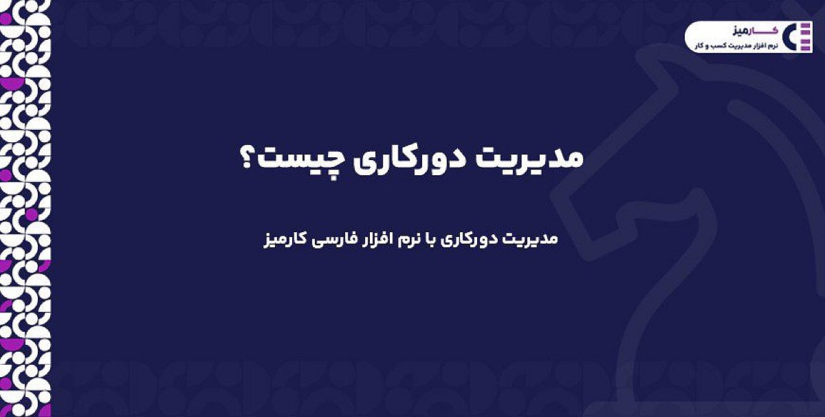 مدیریت دورکاری با نرم افزار فارسی کارمیز