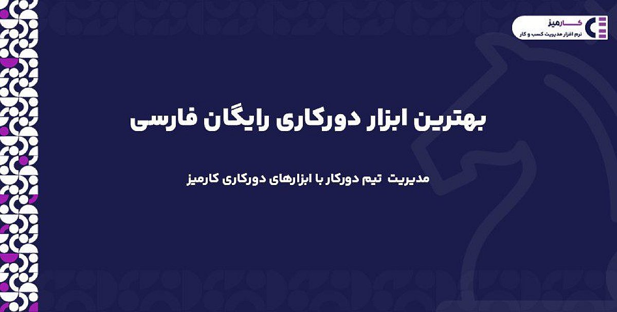 بهترین ابزار دورکاری رایگان ایرانی چیست؟