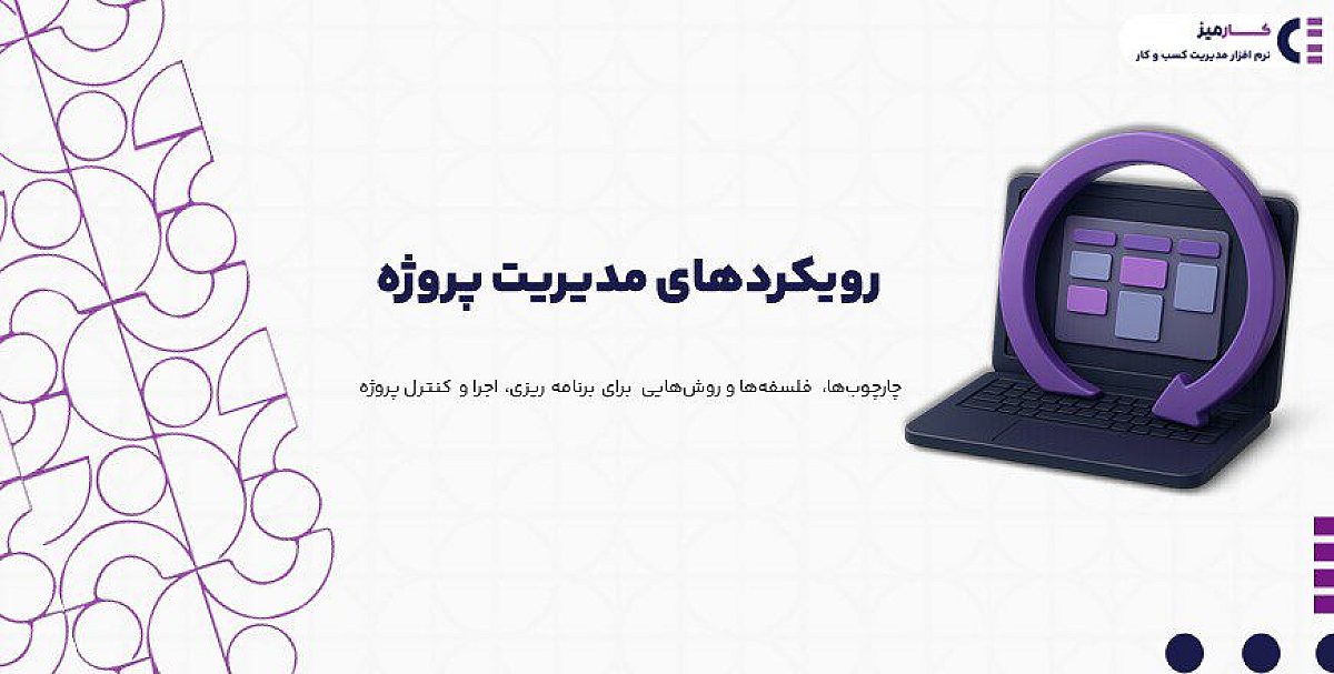 رویکردهای مدیریت پروژه | چابک، کانبان یا اسکرام؟