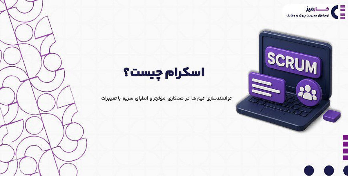 اسکرام چیست؟ | نقش ها و مسئولیت ها در اسکرام چیست؟