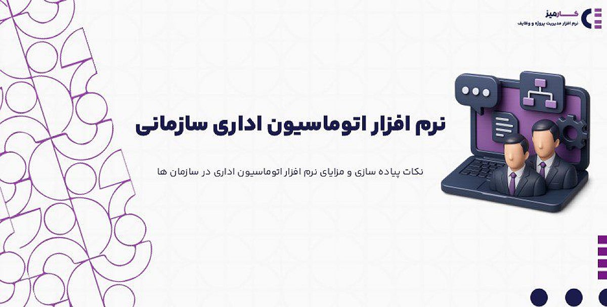 کاربرد نرم افزار اتوماسیون اداری سازمانی در کسب و کارها