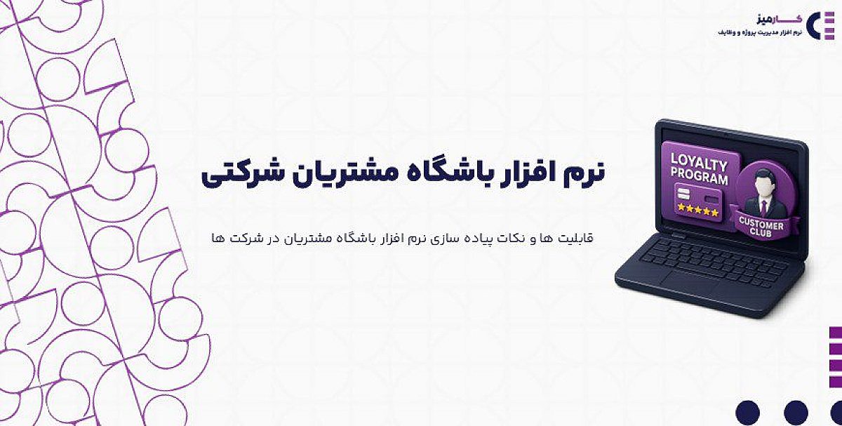 نرم افزار باشگاه مشتریان شرکتی چیست و چه مزایایی دارد؟