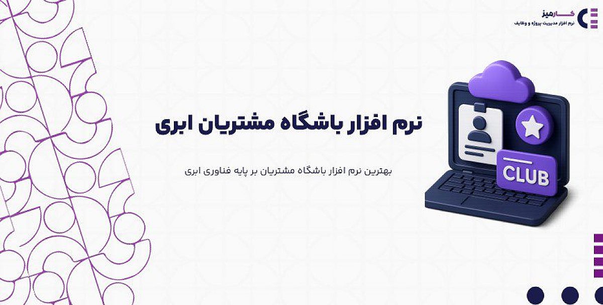 نرم افزار باشگاه مشتریان ابری چه تفاوتی با نسخه های سنتی دارد؟