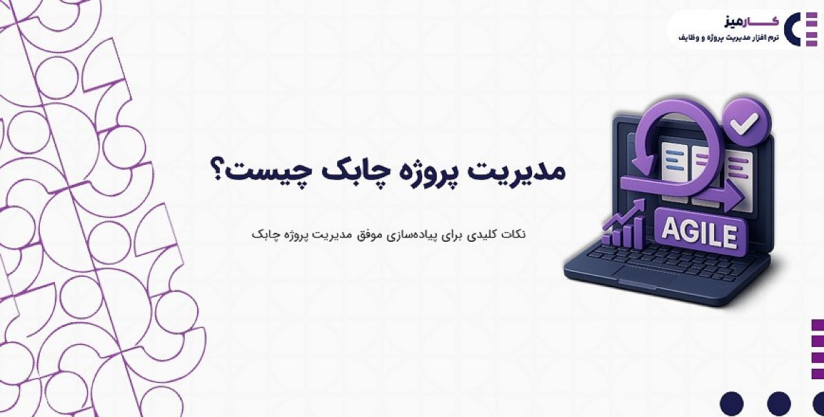 مدیریت پروژه چابک | رویکردی نوین برای موفقیت در دنیای پویای کسب‌وکار