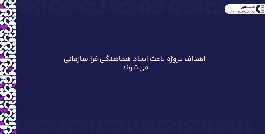 اهداف پروژه باعث ایجاد فرهنگ فرا سازمانی می شوند