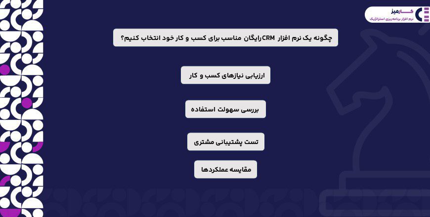 چگونه یک نرم افزار crm رایگان مناسب انتخاب کنیم